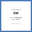 GW ย่อมาจาก? แปลว่า?, อักษรย่อภาษาอังกฤษ GW ย่อมาจาก Good work แปลว่า ทำได้ดีมาก