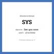 SYS ย่อมาจาก? แปลว่า?, อักษรย่อภาษาอังกฤษ SYS ย่อมาจาก See you soon แปลว่า แล้วพบกันใหม่