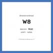 Wait คำย่อคือ? แปลว่า?, อักษรย่อภาษาอังกฤษ Wait ย่อมาจาก W8 แปลว่า รอก่อน