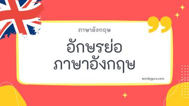 อักษรย่อภาษาอังกฤษ ตัวอย่าง อักษรย่อภาษาอังกฤษ ยอดนิยม คัดสรรมาให้ค้นหาอักษรย่อภาษาอังกฤษที่ตรงใจคุณได้ที่นี่! มาทำการเรียนรู้กัน จะมีคำไหนที่เรารู้จักไหมนะ ไปดูกันเลย