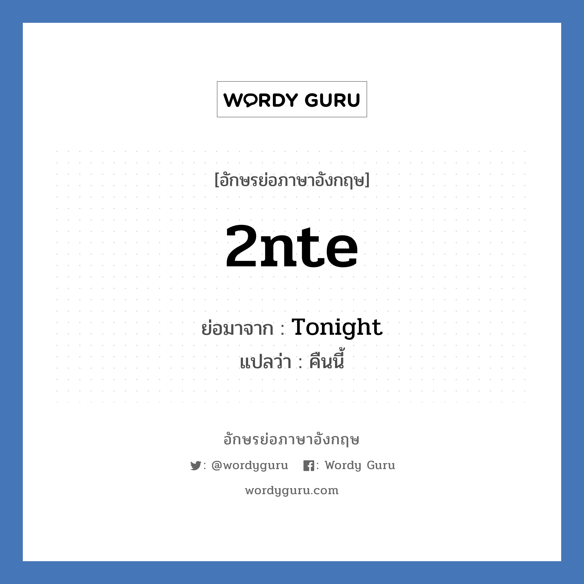 2nte ย่อมาจาก? แปลว่า?, อักษรย่อภาษาอังกฤษ 2nte ย่อมาจาก Tonight แปลว่า คืนนี้