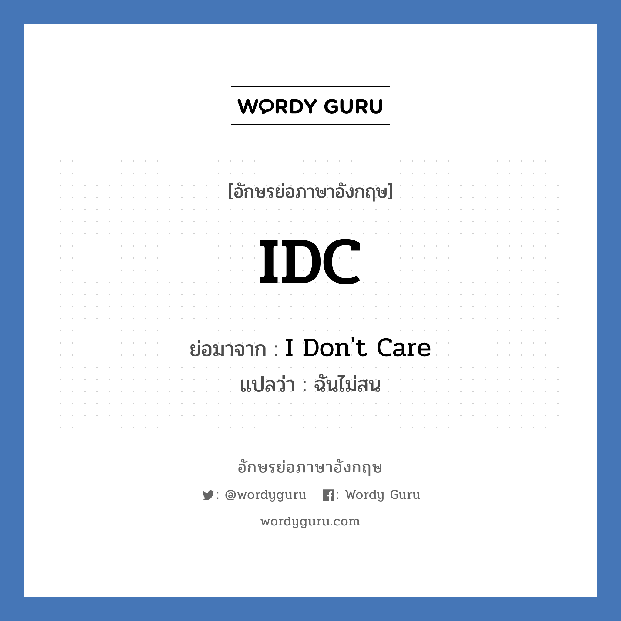 IDC ย่อมาจาก? แปลว่า?, อักษรย่อภาษาอังกฤษ IDC ย่อมาจาก I Don&#39;t Care แปลว่า ฉันไม่สน