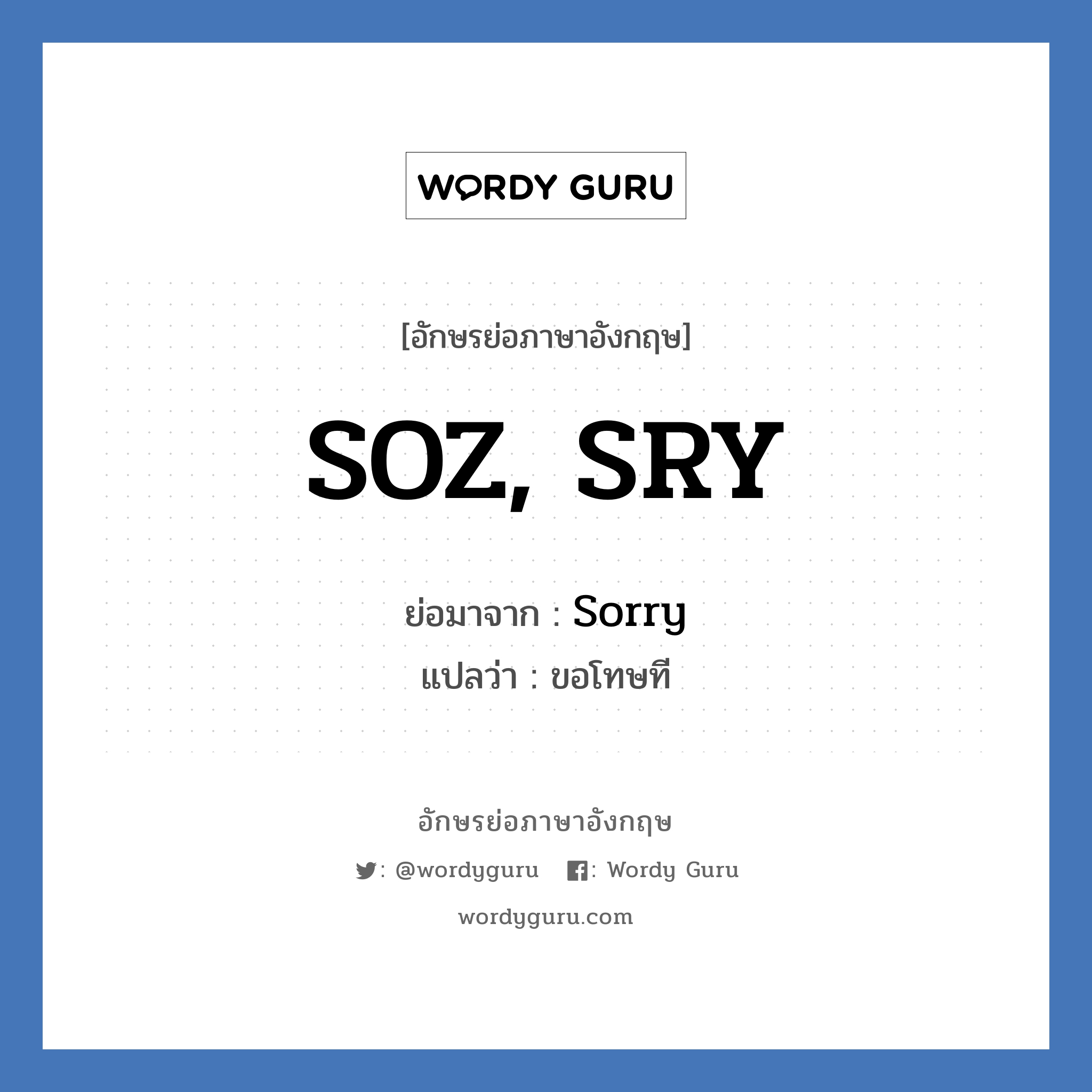 SOZ, SRY ย่อมาจาก? แปลว่า?, อักษรย่อภาษาอังกฤษ SOZ, SRY ย่อมาจาก Sorry แปลว่า ขอโทษที