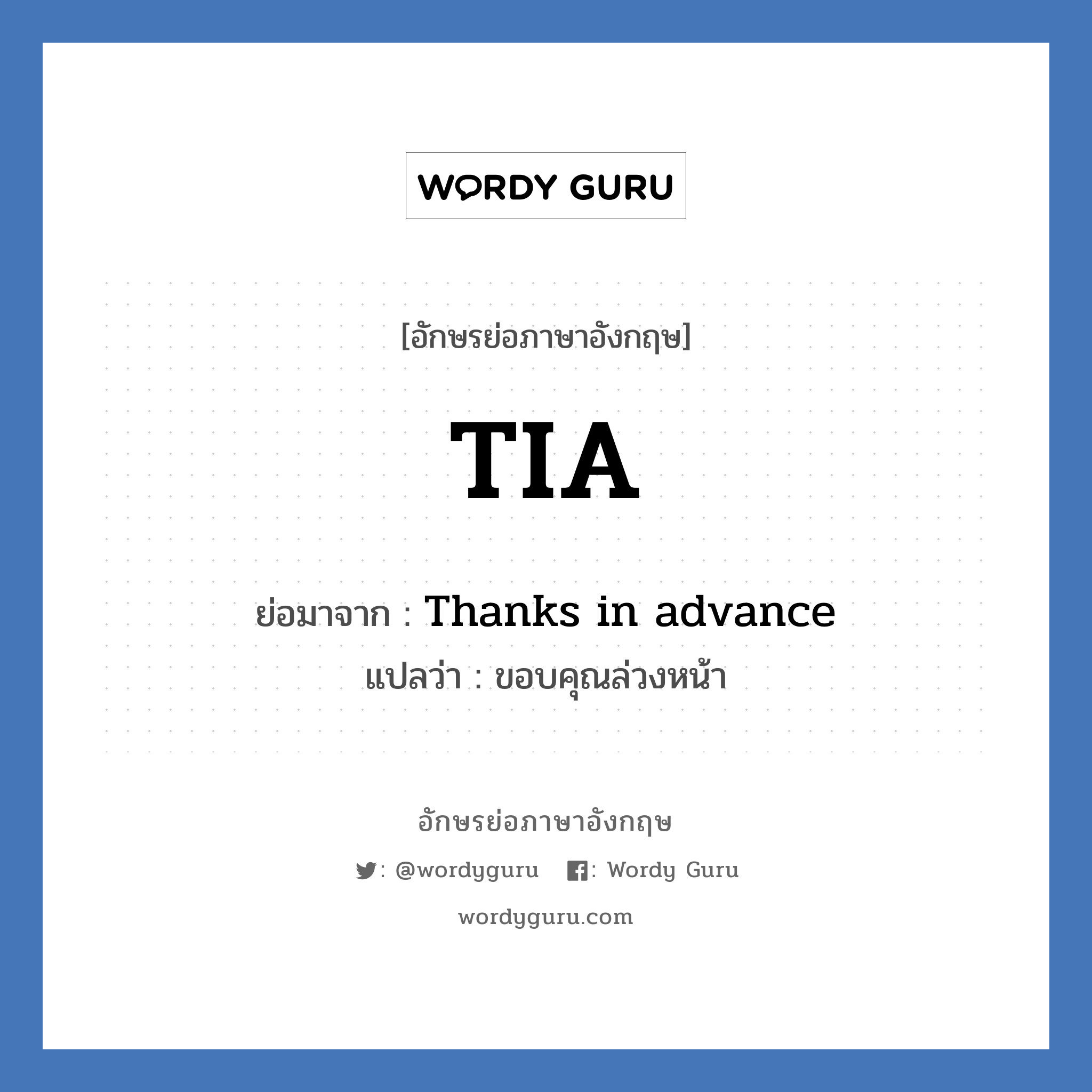 TIA ย่อมาจาก? แปลว่า?, อักษรย่อภาษาอังกฤษ TIA ย่อมาจาก Thanks in advance แปลว่า ขอบคุณล่วงหน้า