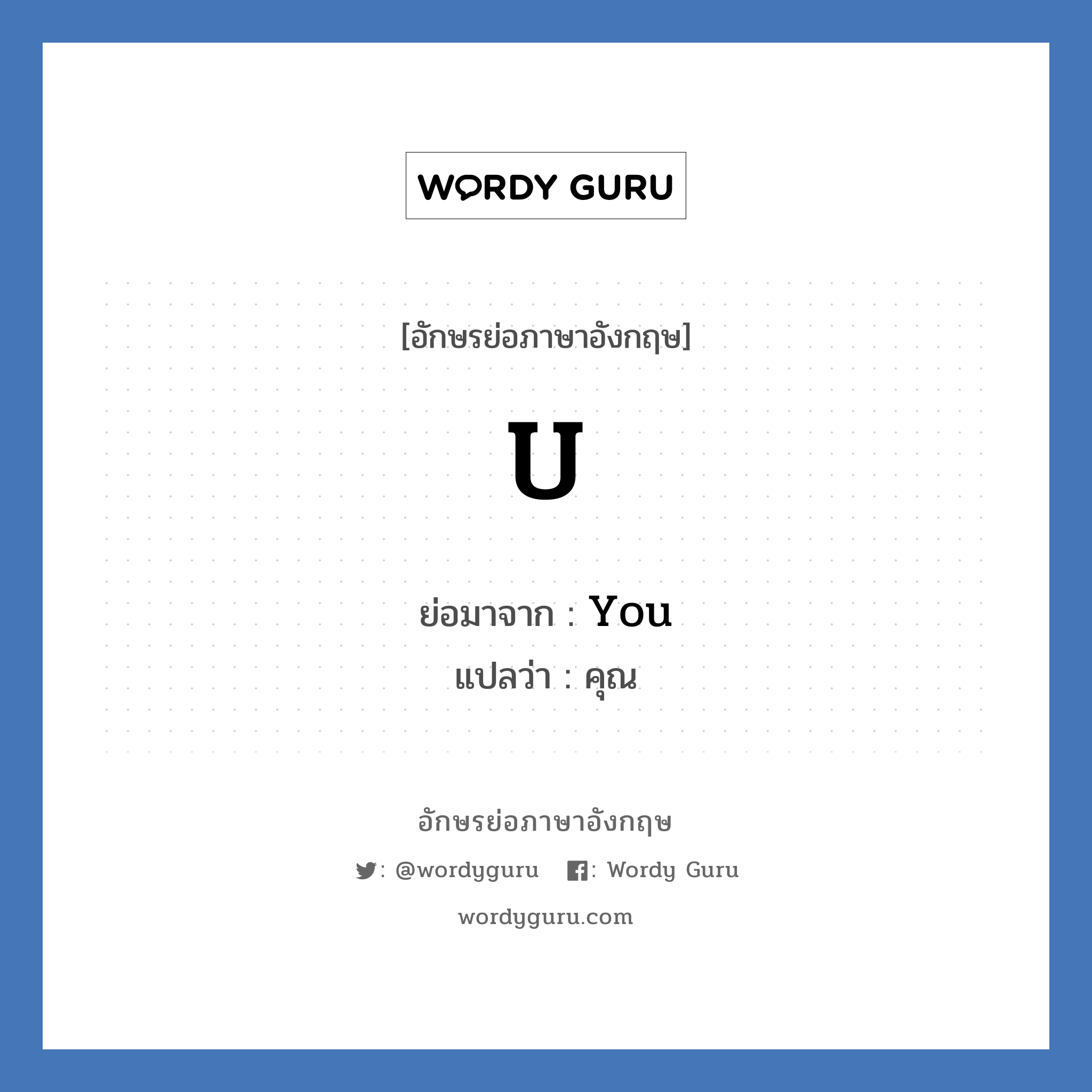 U ย่อมาจาก? แปลว่า?, อักษรย่อภาษาอังกฤษ U ย่อมาจาก You แปลว่า คุณ