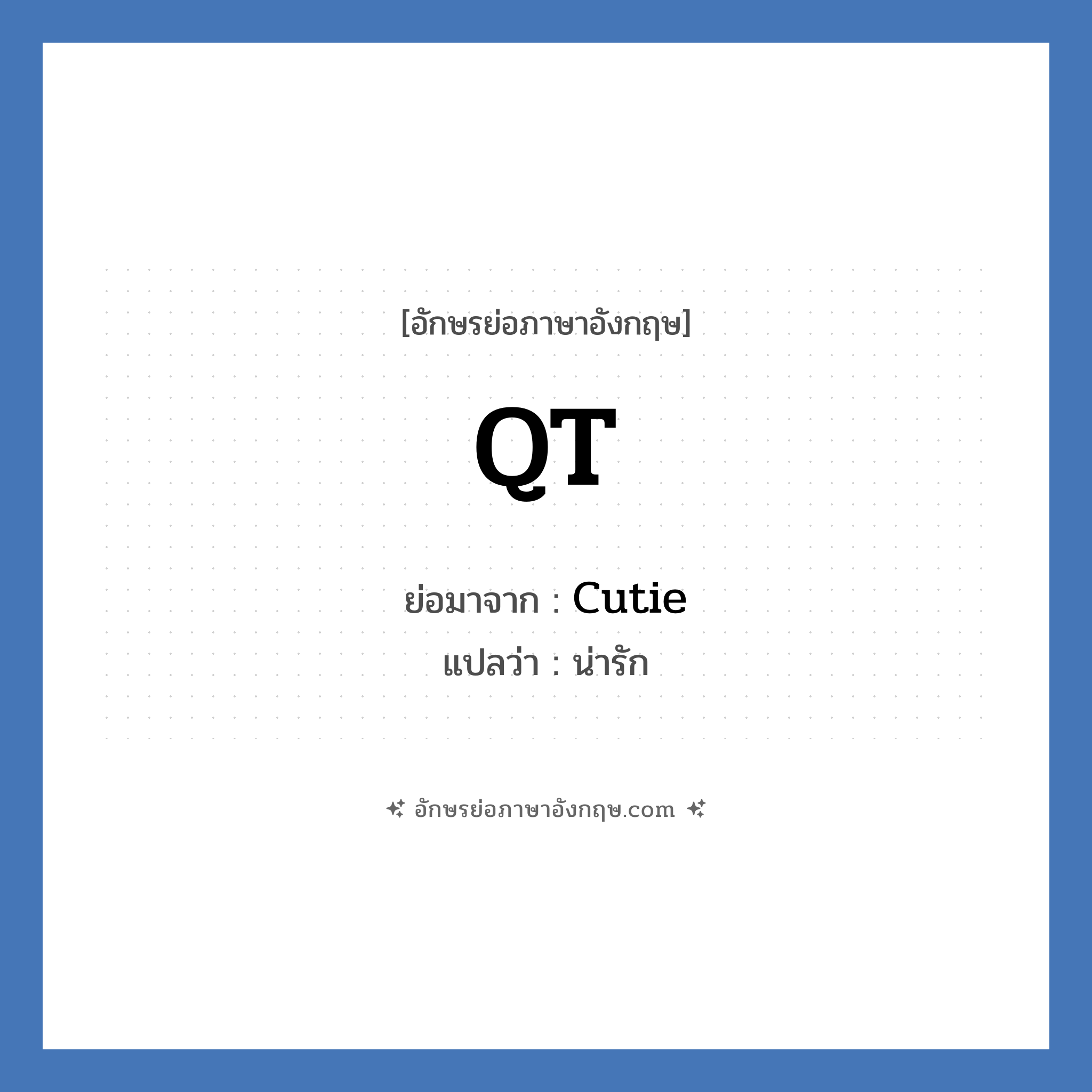 QT ย่อมาจาก? แปลว่า?, อักษรย่อภาษาอังกฤษ QT ย่อมาจาก Cutie แปลว่า น่ารัก