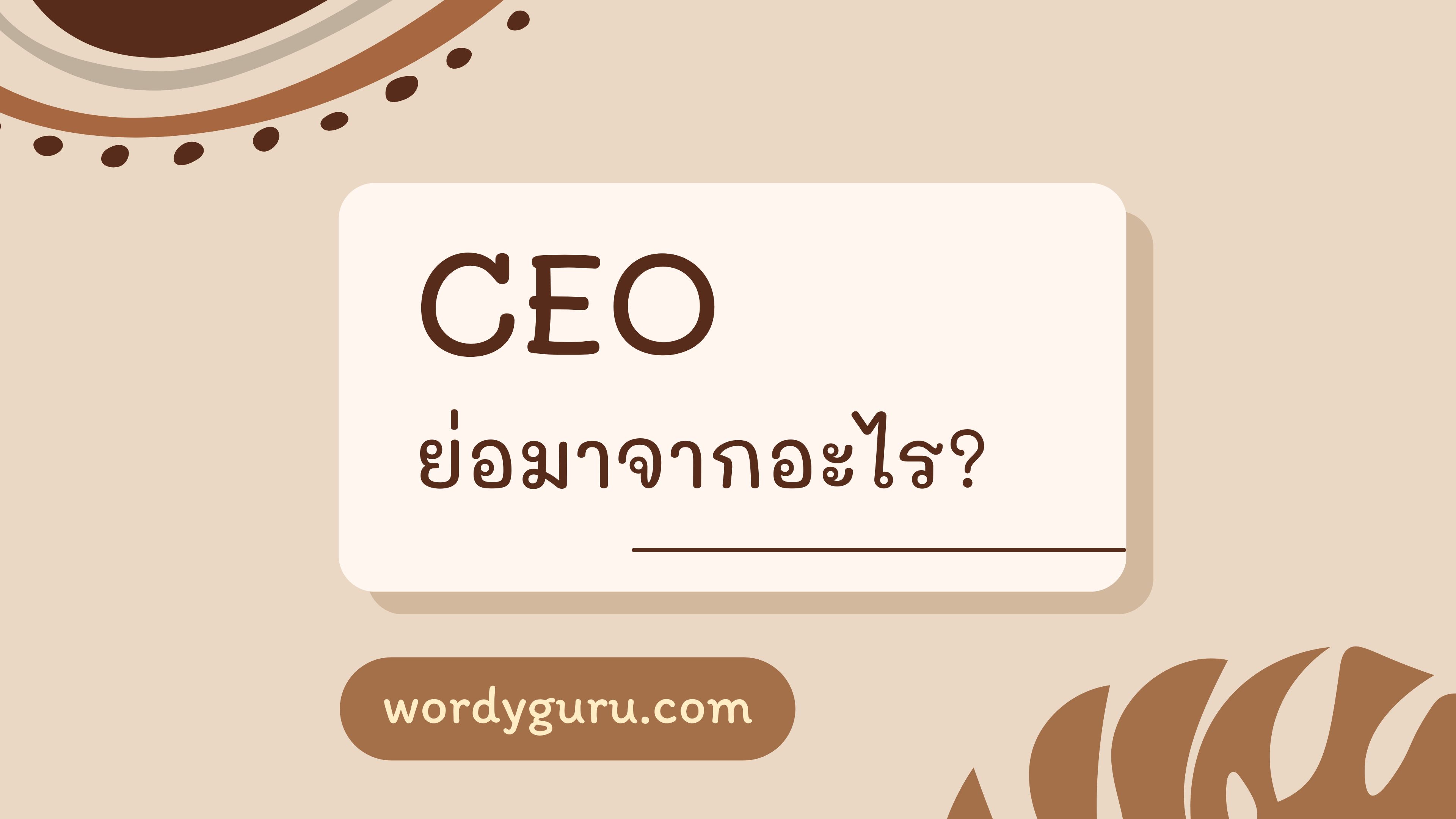 ceo ย่อมาจากอะไร?